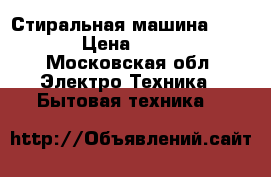 Стиральная машина Samsung › Цена ­ 10 800 - Московская обл. Электро-Техника » Бытовая техника   